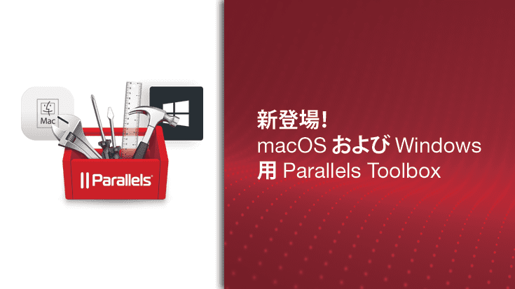 新登場！macOS 、Windows 向け Parallels Toolbox