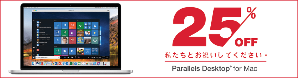 25% Off! Parallels Desktop for Mac発売12 周年 バースデー記念キャンペーン